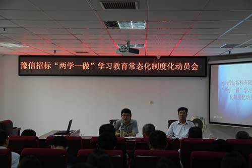 豫信公司召開“兩學一做”學習教育常態化制度化動員會暨“提素質樹品牌活動”招標文件點評會