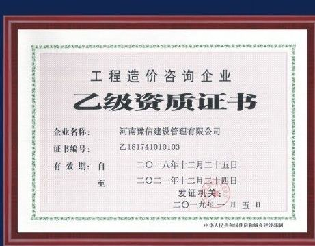 工程造價咨詢企業乙級資質證書.png